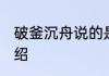 破釜沉舟说的是谁 破釜沉舟主人公介绍