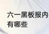 六一黑板报内容大全 六一黑板报内容有哪些