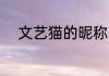 文艺猫的昵称 文艺猫的昵称推荐