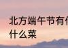 北方端午节有什么蔬菜 北方端午节吃什么菜