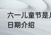 六一儿童节是几月几日 六一儿童节的日期介绍
