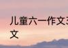 儿童六一作文300字 儿童六一经典作文