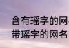 含有瑶字的网名?文艺 关于微信网名带瑶字的网名