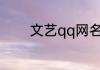 文艺qq网名 比较文艺的网名