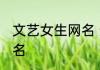 文艺女生网名 适合女生比较文艺的网名