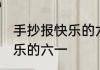 手抄报快乐的六一内容 手抄报内容快乐的六一