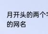 月开头的两个字文艺网名 好听的带月的网名