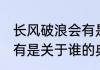 长风破浪会有是谁的典故 长风破浪会有是关于谁的典故