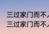 三过家门而不入的典故是谁 历史典故三过家门而不入说的是谁