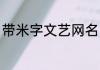 带米字文艺网名 带米字文艺网名精选
