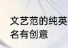 文艺范的纯英文网名 很文艺的英文网名有创意