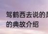 驾鹤西去说的是谁典故 驾鹤西去成语的典故介绍