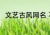 文艺古风网名 不染世俗的古风网名