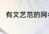 有文艺范的网名 比较文艺范的网名