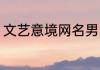 文艺意境网名男生网名 阳光诗意昵称