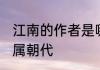 江南的作者是哪个朝代 江南的作者所属朝代