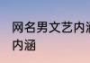 网名男文艺内涵 男生网名文艺霸气有内涵