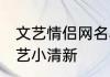 文艺情侣网名小清新 情侣网名唯美文艺小清新