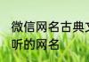 微信网名古典文艺范 古风文艺范又好听的网名
