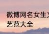 微博网名女生文艺范 微博网名女生文艺范大全