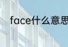 face什么意思 英语face什么意思