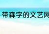 带森字的文艺网名 好听的带森字网名
