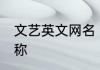 文艺英文网名 诗意又很好听的英文昵称