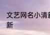 文艺网名小清新三个字 简单网名小清新