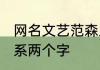 网名文艺范森系两个字 网名文艺范森系两个字