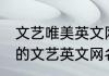 文艺唯美英文网名女生网名 好听好看的文艺英文网名女生