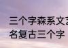 三个字森系文艺闺蜜网名 森系闺蜜网名复古三个字