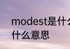 modest是什么意思 英语modest是什么意思