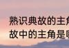 熟识典故的主角是谁 被大家熟识的典故中的主角是哪些人物
