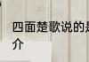 四面楚歌说的是谁 四面楚歌主人公简介