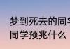 梦到死去的同学怎么回事 梦到死去的同学预兆什么
