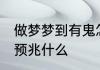 做梦梦到有鬼怎么回事 做梦梦到有鬼预兆什么