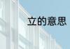 立的意思 立的意思是什么