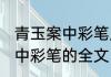 青玉案中彩笔用的是谁的典故 青玉案中彩笔的全文
