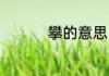 攀的意思 汉字攀的释义