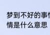 梦到不好的事情怎么办 梦见不好的事情是什么意思
