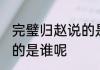 完璧归赵说的是谁 完璧归赵主人公指的是谁呢