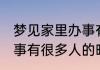 梦见家里办事有很多人 梦见家里办喜事有很多人的暗示