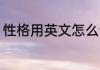 性格用英文怎么说 性格用英文如何说