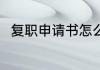 复职申请书怎么写 员工复职申请书