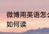 微博用英语怎么说 微博用英语怎么说如何读