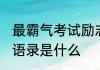 最霸气考试励志语录 最霸气考试励志语录是什么