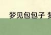 梦见包包子 梦见包包子什么意思