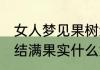 女人梦见果树结满果实 女人梦见果树结满果实什么意思