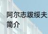 阿尔志跋绥夫怎么读 阿尔志跋绥夫的简介
