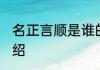 名正言顺是谁的典故 名正言顺典故介绍